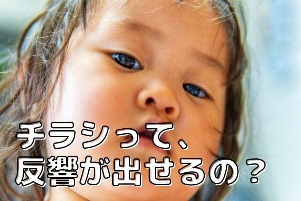 「チラシって反響でるの？」にズバッと答えます！