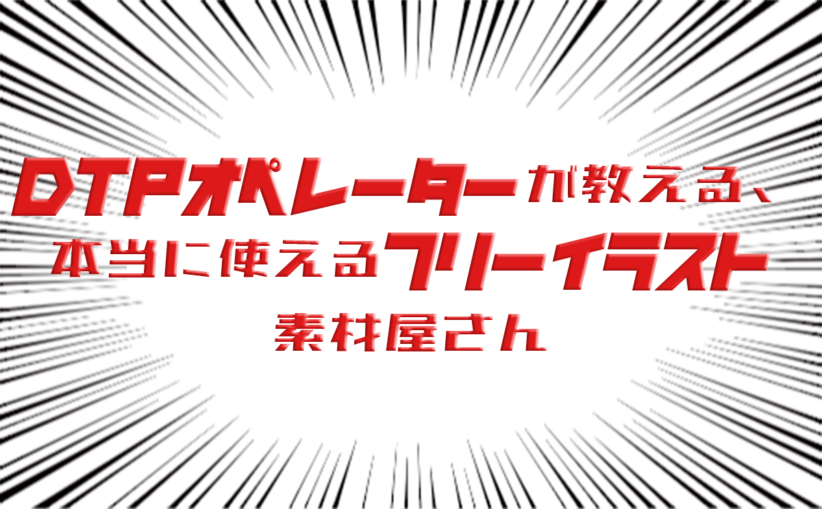 Dtpオペレーターが教える 本当に使えるフリーイラスト素材屋さん 株式会社メリット 広告宣伝 販売促進の総合プロデュース