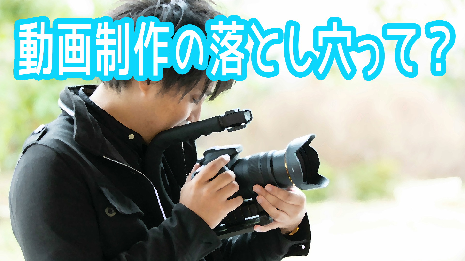 みなさんにも起こりえる動画制作の落とし穴って その 株式会社メリット 広告宣伝 販売促進の総合プロデュース