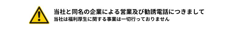 当社を装った営業電話が全国で発生しております 株式会社メリットおよび関係者を名乗った勧誘電話にご注意ください。